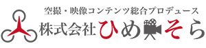 株式会社ひめそら│動画制作・ドローン空撮をお手軽に！ご要望にあわせて（愛媛・松山）