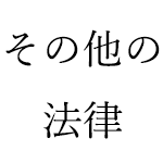 航空法以外の法律について